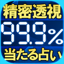 高精度99.9％的中＊生体透視占い　摩哉 APK