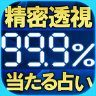 高精度99.9％的中＊生体透視占い　摩哉 icône