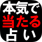 本気で当たる占い◆号泣必至・奇跡の力≪菩薩真命術≫ biểu tượng