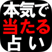 本気で当たる占い◆号泣必至・奇跡の力≪菩薩真命術≫