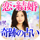 【恋＆結婚】奇跡と愛を呼ぶ占い　真央侑奈 APK