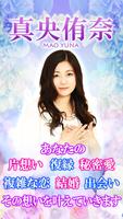 【恋＆結婚】奇跡と愛を呼ぶ占い　真央侑奈 poster