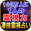 100万人に1人の霊能力◆霊視占い