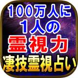 100万人に1人の霊能力◆霊視占い أيقونة