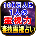 100万人に1人の霊能力◆霊視占い icon