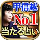 ≪甲信越NO.1獲得≫当たりすぎる占い◆新潟越後の母 APK