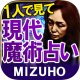 この占い1人で見て【現代魔術占い】魔女占い師MIZUHO APK