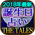 2018年最新誕生日占い THE TALES