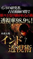 【的中率SSS級】インド透視占い　水森太陽 Plakat