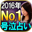 2016年NO.1号泣占い◆愛と奇跡のチャネリスト 美香恋