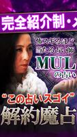 当たりスギ占い師 Mul【極秘占い内容】魔術占い/運命占い Plakat