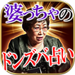 伝説的中◆婆ちゃの【ドンズバ占い】村上華苑