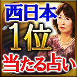 ”【西日本1位獲得】本気で当たる占い「下関の母」
