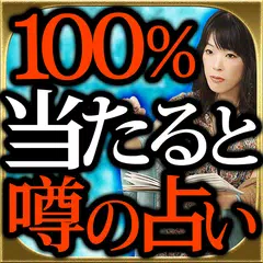 100%的中と噂の占い【北欧神理学占】ミラージュ APK download