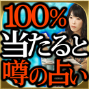 100%的中と噂の占い【北欧神理学占】ミラージュ APK