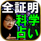 全証明【科学占い】中嶋真澄・論証科学読占 APK