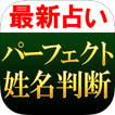 【最新占い】パーフェクト姓名判断・南山誠林