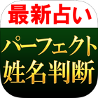 【最新占い】パーフェクト姓名判断・南山誠林 圖標