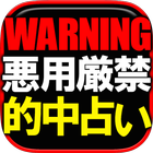 ※悪用厳禁※本気で当たる占い◆米国公認神官【蒼月紫野】 иконка