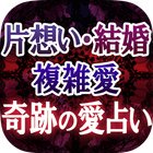 片想い/結婚/複雑愛【奇跡の愛占い】そら أيقونة