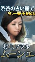 پوستر 占い館1位【予約殺到占い師】村上ソラル・月占い