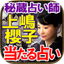 【秘蔵占い師】上嶋櫻子・当たる占い APK