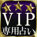 3つ星的中◆VIP専用占い【駒込六義園の母 沙野光玲】 APK