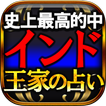 インド王家の占い【ウパニシャッド真理占】
