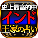 インド王家の占い【ウパニシャッド真理占】 图标