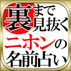 【裏まで見抜く！】ニホンの名前占い biểu tượng