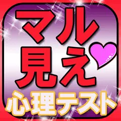 99％見抜く！マル見え心理テスト APK Herunterladen