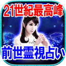 【21世紀最高霊力】前世霊視占い◆平池来耶 APK