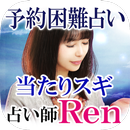 今予約が取れない占い師 Ren APK