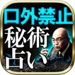 【直伝】当たりすぎ◆秘術占い◆佐藤六龍