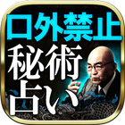 【直伝】当たりすぎ◆秘術占い◆佐藤六龍 Zeichen