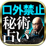 【直伝】当たりすぎ◆秘術占い◆佐藤六龍 Zeichen