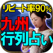【リピート率90％】九州行列の占い◆八伝石霊占