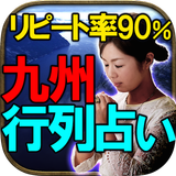 【リピート率90％】九州行列の占い◆八伝石霊占 ikon