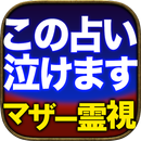 【この占い泣ける】感涙占い師・瑠美『マザー霊視占い』 APK