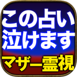 【この占い泣ける】感涙占い師・瑠美『マザー霊視占い』 APK