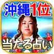 沖縄1位獲得占い◆琉球ユタ　島袋千鶴子