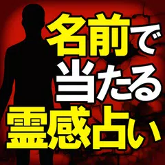 【名前で当たる！】霊感占い≪守護霊の言葉≫鈴木浩司 APK 下載