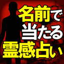 【名前で当たる！】霊感占い≪守護霊の言葉≫鈴木浩司 APK