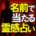 【名前で当たる!】霊感占い≪守護霊の言葉≫鈴木浩司