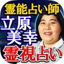 TV絶賛◆霊能占い師【立原美幸】霊視占い・透視占い APK