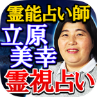 TV絶賛◆霊能占い師【立原美幸】霊視占い・透視占い icône