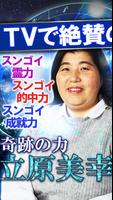 TV絶賛◆霊能占い師【立原美幸】霊視占い・透視占い ポスター