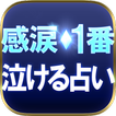 【感涙】一番泣ける占い・高宮加妃 オーラオラクル