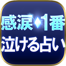 【感涙】一番泣ける占い・高宮加妃 オーラオラクル APK