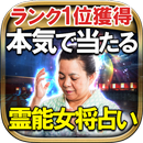 【的中ランク1位】霊能女将占い◆宝喜美子 APK